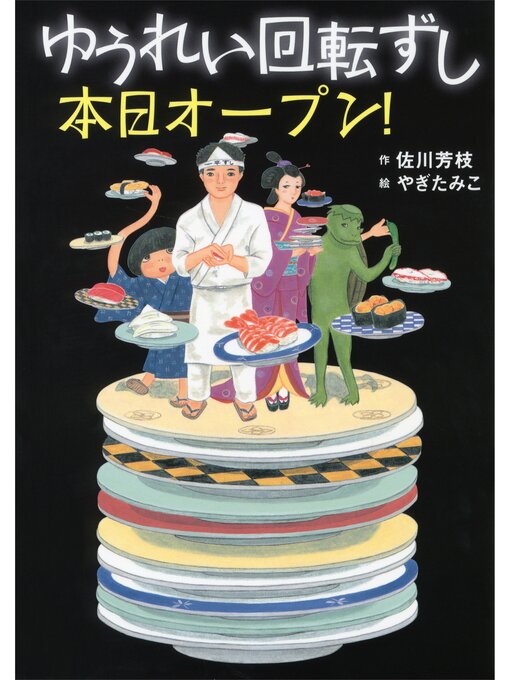 Title details for ゆうれい回転ずし　本日オープン! by 佐川芳枝 - Available